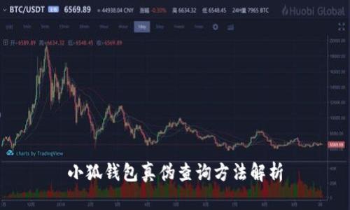 小狐錢包真?zhèn)尾樵兎椒ń馕?></h3>
<p>如果你想確保自己的小狐錢包是真品，以下幾個步驟可以幫助你進(jìn)行有效的真?zhèn)尾樵儯?/p>

<h3>1. 檢查包裝與配件</h3>
<p>真正的小狐錢包在包裝上通常會有精美的設(shè)計(jì)和標(biāo)志性的logo，確保您在購買時認(rèn)真觀察這些細(xì)節(jié)。一般來說，正品的包裝盒上會有相應(yīng)的型號、條形碼等信息，這些都是辨別真?zhèn)蔚年P(guān)鍵。多細(xì)心看看，仿冒品往往在這些細(xì)節(jié)上會有所欠缺。</p>

<h3>2. 官方認(rèn)證與授權(quán)</h3>
<p>在購買小狐錢包時，建議選擇官方網(wǎng)站或授權(quán)的銷售渠道進(jìn)行購買。小狐錢包的官網(wǎng)上通常會提供認(rèn)證的售后服務(wù)信息，您可以直接在官網(wǎng)進(jìn)行查詢是否為正規(guī)渠道。同時，可以查看官方網(wǎng)站上關(guān)于產(chǎn)品型號和配置的信息，確保購買產(chǎn)品的真實(shí)性。</p>

<h3>3. 使用真?zhèn)尾樵児ぞ?/h3>
<p>一些品牌，為了提高消費(fèi)者購買的安全性，常常會推出真?zhèn)尾樵兊墓δ?。例如，小狐錢包可能會在其官方網(wǎng)站或APP中提供產(chǎn)品保真碼，這個碼通常是獨(dú)一無二的，用戶可以通過輸入該碼來核實(shí)錢包的真?zhèn)巍Ｖ恍韬唵螏撞?，便可以獲取確認(rèn)，實(shí)在是一項(xiàng)便利的服務(wù)！</p>

<h3>4. 用戶反饋與評價</h3>
<p>通過查看其他用戶的評價，也是判斷小狐錢包真?zhèn)蔚囊环N間接方法。在購買之前，可以在各大電商平臺或者社交網(wǎng)絡(luò)上了解一下其他買家的使用體驗(yàn)。多么振奮人心的信息啊！如果許多用戶反饋該賣家的產(chǎn)品存在問題，您應(yīng)當(dāng)提高警惕！</p>

<h3>5. 聯(lián)系客服咨詢</h3>
<p>如果經(jīng)過以上方式您依然無法確認(rèn)錢包的真?zhèn)?，不妨直接?lián)系小狐錢包的客服進(jìn)行咨詢。通常而言，客服人員會幫助您解答相關(guān)的問題，提供專業(yè)的意見，幫助您更好地進(jìn)行判斷。這種積極的溝通可以讓您在購買時更加安心！</p>

<h3>小狐錢包的安全功能</h3>
<p>除了真?zhèn)螜z查，小狐錢包所提供的安全功能也十分重要。其獨(dú)特的指紋識別功能使得每一次支付都得到安全保護(hù)，令用戶無后顧之憂。此外，小狐錢包也具有短信提醒、交易記錄等功能，這不僅可以幫助用戶更好地管理資金，也大大提升了錢包的安全性。</p>

<h3>結(jié)語：選擇安全，享受生活</h3>
<p>通過上述的方法，您可以更加自信地購買并使用小狐錢包?？萍紟淼谋憷倘蛔屔疃嘧硕嗖?，但我們在享受便捷的同時也不能忽視安全的重要性。希望每一個使用小狐錢包的用戶都能夠確認(rèn)錢包的真?zhèn)危玫乇Ｗo(hù)自己的財產(chǎn)安全！在這個快速發(fā)展的時代，只有選擇安全和信賴的產(chǎn)品，才能真正享受生活帶來的美好！</p> 

<p>最后，提醒大家無論是在選購任何商品時，保持理性的消費(fèi)觀念，提高自身的辨別能力，切勿貪小便宜，選擇正規(guī)渠道購買，才能確保您的每一筆資金都能得到最安全的保障！</p>
								
                        </div>
					<!-- Share & comments area start -->
					<div   id=