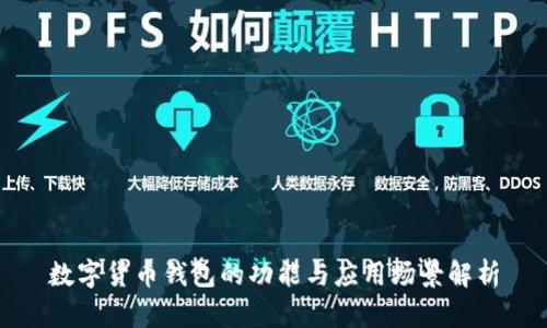 數(shù)字貨幣錢包的功能與應用場景解析