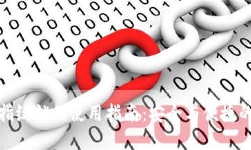 小狐錢包指紋鎖的使用指南：安全與便捷的完美結(jié)合