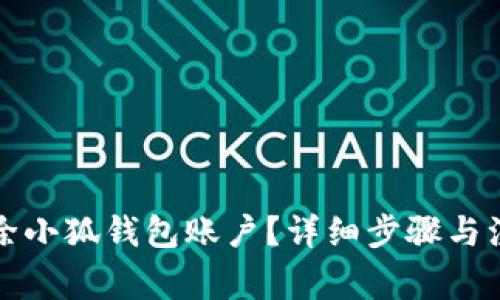 如何刪除小狐錢(qián)包賬戶？詳細(xì)步驟與注意事項(xiàng)