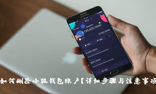 如何刪除小狐錢(qián)包賬戶？詳細(xì)步驟與注意事項(xiàng)