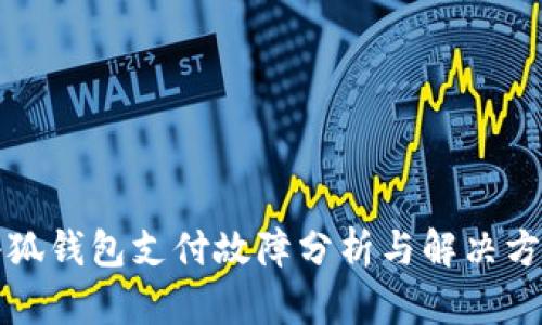 小狐錢(qián)包支付故障分析與解決方案