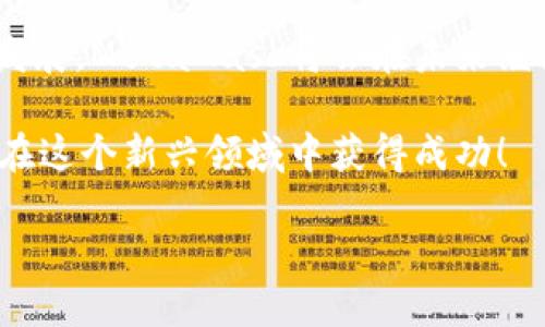 注冊(cè)新的MetaMask：步驟與攻略

在當(dāng)今加密貨幣和區(qū)塊鏈技術(shù)蓬勃發(fā)展的時(shí)代，MetaMask作為一個(gè)錢包應(yīng)用，越來(lái)越受到用戶的青睞。無(wú)論是存儲(chǔ)、交易或者管理你的加密資產(chǎn)，MetaMask都是一個(gè)非常實(shí)用的工具。接下來(lái)，我們將介紹如何注冊(cè)一個(gè)新的MetaMask賬戶，并詳細(xì)闡述相關(guān)的注意事項(xiàng)和步驟。

### 1. 什么是MetaMask？
MetaMask是一個(gè)基于瀏覽器的加密錢包和去中心化應(yīng)用（DApp）瀏覽器，它允許用戶訪問(wèn)以太坊區(qū)塊鏈及其相關(guān)資產(chǎn)。通過(guò)MetaMask，你可以方便地進(jìn)行加密貨幣交易，管理你的數(shù)字資產(chǎn)，甚至參與去中心化金融（DeFi）項(xiàng)目的生態(tài)系統(tǒng)。多么令人振奮！

### 2. 注冊(cè)MetaMask前的準(zhǔn)備
在開(kāi)始注冊(cè)MetaMask之前，你需要確保以下幾條準(zhǔn)備工作已經(jīng)完成：
ul
  li將瀏覽器更新到最新版本（推薦使用Chrome、Firefox或Brave）/li
  li準(zhǔn)備好符合要求的設(shè)備（個(gè)人電腦、手機(jī)或平板）/li
  li確保可以連接互聯(lián)網(wǎng)/li
/ul

### 3. 如何下載和安裝MetaMask
首先，你需要訪問(wèn)MetaMask的官方網(wǎng)站。通過(guò)下列步驟來(lái)下載和安裝MetaMask：
ol
  li打開(kāi)瀏覽器，訪問(wèn)MetaMask官方網(wǎng)站（https://metamask.io）。/li
  li點(diǎn)擊“下載”按鈕，根據(jù)你的瀏覽器選擇相應(yīng)的擴(kuò)展程序。/li
  li完成下載后，按照提示進(jìn)行安裝。安裝完成后，MetaMask圖標(biāo)會(huì)出現(xiàn)在你的瀏覽器工具欄中。/li
/ol

### 4. 注冊(cè)新的MetaMask賬戶
安裝完成后，你可以開(kāi)始創(chuàng)建一個(gè)新的MetaMask賬戶。請(qǐng)按照以下步驟進(jìn)行：
ol
  li點(diǎn)擊瀏覽器工具欄中的MetaMask圖標(biāo)，打開(kāi)MetaMask擴(kuò)展。/li
  li點(diǎn)擊“開(kāi)始使用”按鈕。/li
  li選擇“創(chuàng)建錢包”的選項(xiàng)。/li
  li設(shè)置一個(gè)強(qiáng)密碼：請(qǐng)確保你的密碼足夠復(fù)雜，并且包括字母、數(shù)字和特殊符號(hào)。這樣可以提高錢包的安全性！/li
  li確認(rèn)密碼后，你將看到“備份你的錢包”提示。/li
/ol

### 5. 備份助記詞的重要性
在MetaMask中，你會(huì)接收到一組助記詞，這組詞語(yǔ)是你恢復(fù)錢包的唯一方式。請(qǐng)務(wù)必將它們保存在安全的地方，不要與他人分享！如下是備份步驟：
ol
  li點(diǎn)擊“下一步”，系統(tǒng)會(huì)展示一組隨機(jī)的十二個(gè)單詞。/li
  li將這些單詞按照順序記下來(lái)，或保存在密碼管理器中。/li
  li確認(rèn)助記詞時(shí)，你需要按照順序選擇這些單詞，以確保你已經(jīng)妥善保管。/li
/ol
不妨想一想，如果你的助記詞落入惡人之手，你的錢包中所有的資產(chǎn)可能會(huì)血本無(wú)歸，想想都有些不寒而栗！

### 6. 完成注冊(cè)
一旦你確認(rèn)了助記詞，MetaMask會(huì)提示你完成賬戶的創(chuàng)建。此時(shí)，你可以開(kāi)始使用你的MetaMask錢包了。為安全起見(jiàn)，建議在首次使用時(shí)，了解一下如何安全地存儲(chǔ)和管理你的資產(chǎn)。

### 7. 如何使用MetaMask進(jìn)行交易
注冊(cè)完MetaMask后，你可以進(jìn)行各種交易，甚至參與不同的DApp。以下是進(jìn)行基礎(chǔ)交易的步驟：
ol
  li在MetaMask錢包中，點(diǎn)擊“發(fā)送”按鈕。/li
  li輸入接收方的以太坊地址和發(fā)送金額。/li
  li確認(rèn)交易信息，無(wú)誤后，點(diǎn)擊“下一步”。/li
  li選擇網(wǎng)絡(luò)費(fèi)用（Gas費(fèi)），然后點(diǎn)擊“確認(rèn)”。/li
  li稍等片刻，交易完成！多么令人激動(dòng)??！/li
/ol

### 8. 使用MetaMask的注意事項(xiàng)
盡管MetaMask使用方便，但在使用過(guò)程中也要注意一些安全事項(xiàng)：
ul
  li始終保持你的密碼和助記詞安全。/li
  li不要在公共場(chǎng)所的設(shè)備上使用你的MetaMask錢包。/li
  li定期更新你的軟件和瀏覽器，以防范安全漏洞。/li
  li提升安全意識(shí)，警惕釣魚(yú)網(wǎng)站和詐騙行為！/li
/ul

### 9. 連接DApp和其他功能
使用MetaMask的一個(gè)主要好處就是它可以與多種去中心化應(yīng)用進(jìn)行連接。在這些DApp中，你可以進(jìn)行交易、借貸、投資等活動(dòng)。通過(guò)MetaMask連接DApp的步驟如下：
ol
  li訪問(wèn)你想要使用的DApp網(wǎng)站（例如Uniswap、OpenSea等）。/li
  li找到“連接錢包”或“使用MetaMask”按鈕，點(diǎn)擊它。/li
  liMetaMask將會(huì)彈出窗口請(qǐng)求連接，確認(rèn)后即可完成連接。/li
/ol

### 10. 總結(jié)與展望
通過(guò)以上的步驟，你應(yīng)該已經(jīng)成功注冊(cè)了MetaMask賬戶并學(xué)習(xí)了基本的使用方法。隨著區(qū)塊鏈和加密貨幣技術(shù)的進(jìn)一步發(fā)展，MetaMask將會(huì)在未來(lái)繼續(xù)發(fā)揮更大的作用，幫助用戶更便捷地管理他們的數(shù)字資產(chǎn)。

無(wú)論是在投資、交易還是參與去中心化應(yīng)用，MetaMask都將是一個(gè)強(qiáng)有力的工具！只要你保持警惕，掌握安全原則，就能夠在這個(gè)新興領(lǐng)域中獲得成功！

希望這些信息對(duì)你有所幫助，祝你在使用MetaMask的旅程中一路順利，盡情享受加密世界的無(wú)限可能！