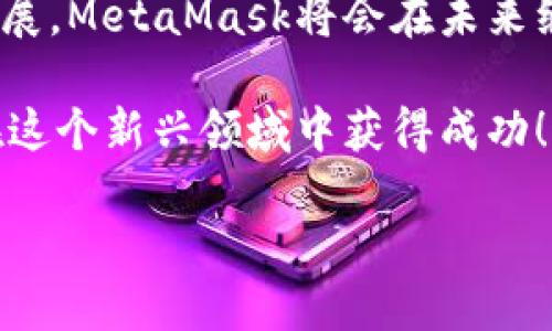 注冊(cè)新的MetaMask：步驟與攻略

在當(dāng)今加密貨幣和區(qū)塊鏈技術(shù)蓬勃發(fā)展的時(shí)代，MetaMask作為一個(gè)錢包應(yīng)用，越來(lái)越受到用戶的青睞。無(wú)論是存儲(chǔ)、交易或者管理你的加密資產(chǎn)，MetaMask都是一個(gè)非常實(shí)用的工具。接下來(lái)，我們將介紹如何注冊(cè)一個(gè)新的MetaMask賬戶，并詳細(xì)闡述相關(guān)的注意事項(xiàng)和步驟。

### 1. 什么是MetaMask？
MetaMask是一個(gè)基于瀏覽器的加密錢包和去中心化應(yīng)用（DApp）瀏覽器，它允許用戶訪問(wèn)以太坊區(qū)塊鏈及其相關(guān)資產(chǎn)。通過(guò)MetaMask，你可以方便地進(jìn)行加密貨幣交易，管理你的數(shù)字資產(chǎn)，甚至參與去中心化金融（DeFi）項(xiàng)目的生態(tài)系統(tǒng)。多么令人振奮！

### 2. 注冊(cè)MetaMask前的準(zhǔn)備
在開(kāi)始注冊(cè)MetaMask之前，你需要確保以下幾條準(zhǔn)備工作已經(jīng)完成：
ul
  li將瀏覽器更新到最新版本（推薦使用Chrome、Firefox或Brave）/li
  li準(zhǔn)備好符合要求的設(shè)備（個(gè)人電腦、手機(jī)或平板）/li
  li確?？梢赃B接互聯(lián)網(wǎng)/li
/ul

### 3. 如何下載和安裝MetaMask
首先，你需要訪問(wèn)MetaMask的官方網(wǎng)站。通過(guò)下列步驟來(lái)下載和安裝MetaMask：
ol
  li打開(kāi)瀏覽器，訪問(wèn)MetaMask官方網(wǎng)站（https://metamask.io）。/li
  li點(diǎn)擊“下載”按鈕，根據(jù)你的瀏覽器選擇相應(yīng)的擴(kuò)展程序。/li
  li完成下載后，按照提示進(jìn)行安裝。安裝完成后，MetaMask圖標(biāo)會(huì)出現(xiàn)在你的瀏覽器工具欄中。/li
/ol

### 4. 注冊(cè)新的MetaMask賬戶
安裝完成后，你可以開(kāi)始創(chuàng)建一個(gè)新的MetaMask賬戶。請(qǐng)按照以下步驟進(jìn)行：
ol
  li點(diǎn)擊瀏覽器工具欄中的MetaMask圖標(biāo)，打開(kāi)MetaMask擴(kuò)展。/li
  li點(diǎn)擊“開(kāi)始使用”按鈕。/li
  li選擇“創(chuàng)建錢包”的選項(xiàng)。/li
  li設(shè)置一個(gè)強(qiáng)密碼：請(qǐng)確保你的密碼足夠復(fù)雜，并且包括字母、數(shù)字和特殊符號(hào)。這樣可以提高錢包的安全性！/li
  li確認(rèn)密碼后，你將看到“備份你的錢包”提示。/li
/ol

### 5. 備份助記詞的重要性
在MetaMask中，你會(huì)接收到一組助記詞，這組詞語(yǔ)是你恢復(fù)錢包的唯一方式。請(qǐng)務(wù)必將它們保存在安全的地方，不要與他人分享！如下是備份步驟：
ol
  li點(diǎn)擊“下一步”，系統(tǒng)會(huì)展示一組隨機(jī)的十二個(gè)單詞。/li
  li將這些單詞按照順序記下來(lái)，或保存在密碼管理器中。/li
  li確認(rèn)助記詞時(shí)，你需要按照順序選擇這些單詞，以確保你已經(jīng)妥善保管。/li
/ol
不妨想一想，如果你的助記詞落入惡人之手，你的錢包中所有的資產(chǎn)可能會(huì)血本無(wú)歸，想想都有些不寒而栗！

### 6. 完成注冊(cè)
一旦你確認(rèn)了助記詞，MetaMask會(huì)提示你完成賬戶的創(chuàng)建。此時(shí)，你可以開(kāi)始使用你的MetaMask錢包了。為安全起見(jiàn)，建議在首次使用時(shí)，了解一下如何安全地存儲(chǔ)和管理你的資產(chǎn)。

### 7. 如何使用MetaMask進(jìn)行交易
注冊(cè)完MetaMask后，你可以進(jìn)行各種交易，甚至參與不同的DApp。以下是進(jìn)行基礎(chǔ)交易的步驟：
ol
  li在MetaMask錢包中，點(diǎn)擊“發(fā)送”按鈕。/li
  li輸入接收方的以太坊地址和發(fā)送金額。/li
  li確認(rèn)交易信息，無(wú)誤后，點(diǎn)擊“下一步”。/li
  li選擇網(wǎng)絡(luò)費(fèi)用（Gas費(fèi)），然后點(diǎn)擊“確認(rèn)”。/li
  li稍等片刻，交易完成！多么令人激動(dòng)??！/li
/ol

### 8. 使用MetaMask的注意事項(xiàng)
盡管MetaMask使用方便，但在使用過(guò)程中也要注意一些安全事項(xiàng)：
ul
  li始終保持你的密碼和助記詞安全。/li
  li不要在公共場(chǎng)所的設(shè)備上使用你的MetaMask錢包。/li
  li定期更新你的軟件和瀏覽器，以防范安全漏洞。/li
  li提升安全意識(shí)，警惕釣魚(yú)網(wǎng)站和詐騙行為！/li
/ul

### 9. 連接DApp和其他功能
使用MetaMask的一個(gè)主要好處就是它可以與多種去中心化應(yīng)用進(jìn)行連接。在這些DApp中，你可以進(jìn)行交易、借貸、投資等活動(dòng)。通過(guò)MetaMask連接DApp的步驟如下：
ol
  li訪問(wèn)你想要使用的DApp網(wǎng)站（例如Uniswap、OpenSea等）。/li
  li找到“連接錢包”或“使用MetaMask”按鈕，點(diǎn)擊它。/li
  liMetaMask將會(huì)彈出窗口請(qǐng)求連接，確認(rèn)后即可完成連接。/li
/ol

### 10. 總結(jié)與展望
通過(guò)以上的步驟，你應(yīng)該已經(jīng)成功注冊(cè)了MetaMask賬戶并學(xué)習(xí)了基本的使用方法。隨著區(qū)塊鏈和加密貨幣技術(shù)的進(jìn)一步發(fā)展，MetaMask將會(huì)在未來(lái)繼續(xù)發(fā)揮更大的作用，幫助用戶更便捷地管理他們的數(shù)字資產(chǎn)。

無(wú)論是在投資、交易還是參與去中心化應(yīng)用，MetaMask都將是一個(gè)強(qiáng)有力的工具！只要你保持警惕，掌握安全原則，就能夠在這個(gè)新興領(lǐng)域中獲得成功！

希望這些信息對(duì)你有所幫助，祝你在使用MetaMask的旅程中一路順利，盡情享受加密世界的無(wú)限可能！
