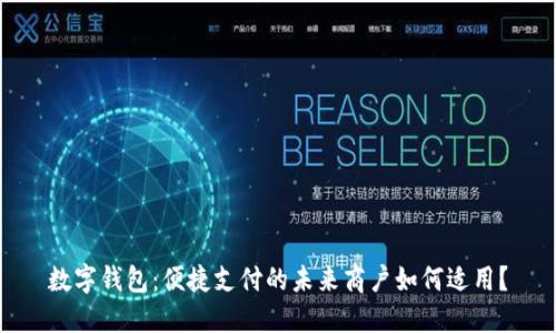 數(shù)字錢包：便捷支付的未來商戶如何適用？