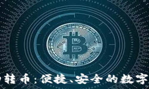 ———————————  
小狐錢包自動(dòng)轉(zhuǎn)幣：便捷、安全的數(shù)字資產(chǎn)管理助手