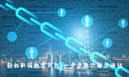 輕松取消數(shù)字錢包：一步步教你解決煩惱