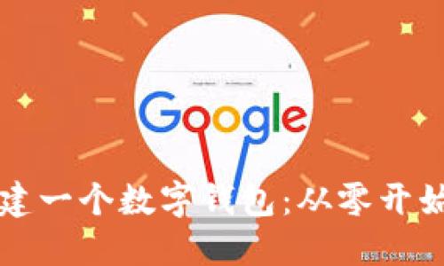 如何快速搭建一個(gè)數(shù)字錢包：從零開始的實(shí)用指南