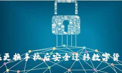 如何在更換手機(jī)后安全遷移數(shù)字貨幣錢包