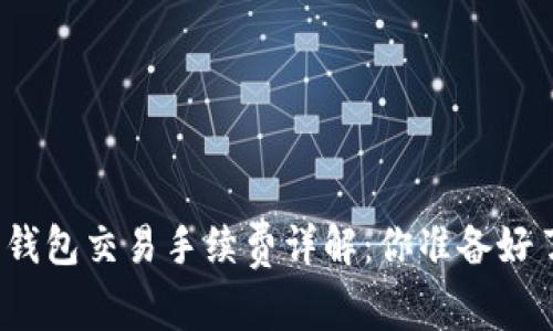 加密錢包交易手續(xù)費(fèi)詳解：你準(zhǔn)備好了嗎？