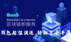 數(shù)字錢包超值滿送，輕松