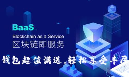 數(shù)字錢包超值滿送，輕松享受豐厚優(yōu)惠