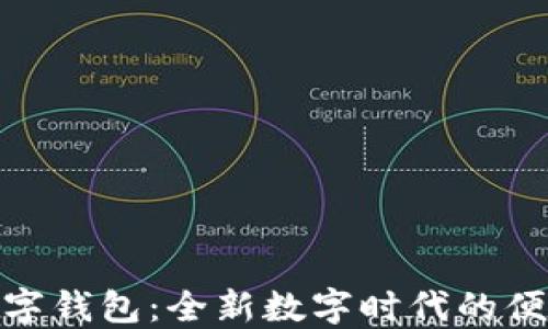 
探索凱撒數(shù)字錢(qián)包：全新數(shù)字時(shí)代的便捷支付體驗(yàn)
