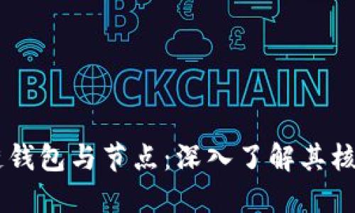 區(qū)塊鏈錢包與節(jié)點：深入了解其核心角色