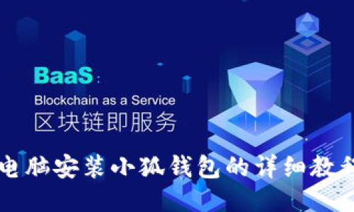 電腦安裝小狐錢包的詳細教程