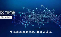 夢(mèng)見涂改數(shù)字錢包：解讀