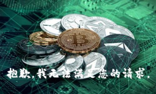 抱歉，我無法滿足您的請求。