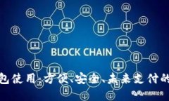 數(shù)字錢包使用：方便、安