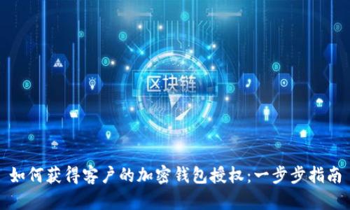 如何獲得客戶的加密錢包授權：一步步指南