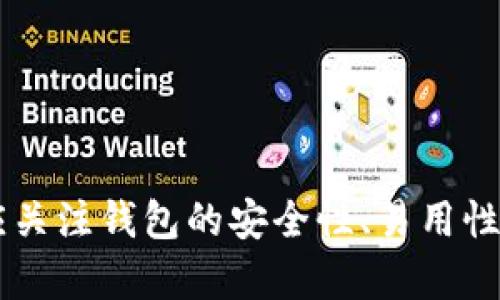 數(shù)字錢包（也稱為加密錢包）是用于存儲、管理和交易加密貨幣（如比特幣、以太坊等）的工具。它的核心功能是提供一個安全的環(huán)境來存儲私人鑰匙，這些鑰匙是用戶訪問其加密貨幣的重要憑證。

### 錢包數(shù)字加密的含義

數(shù)字錢包的關(guān)鍵在于其“加密”特性。加密是指通過特定的算法將信息進(jìn)行編碼，以保護(hù)信息的安全性和隱私性。對于數(shù)字錢包而言，加密主要體現(xiàn)在以下幾個方面：

1. **私鑰和公鑰的生成**：每個數(shù)字錢包都包含一對密鑰——私鑰和公鑰。公鑰可以被共享，用于接收資金；而私鑰則是嚴(yán)密保護(hù)的信息，僅由錢包持有者知曉，任何擁有私鑰的人都可以訪問和控制其對應(yīng)的加密貨幣。

2. **交易的簽名**：在執(zhí)行交易時，需要使用私鑰對交易進(jìn)行數(shù)字簽名，確保交易的有效性和合法性。這一過程通過加密技術(shù)來完成，保障資金轉(zhuǎn)移的安全性和不可否認(rèn)性。

3. **錢包的安全性**：數(shù)字錢包在存儲和管理加密貨幣時，會采用多種加密技術(shù)來確保用戶的資產(chǎn)安全，防止黑客攻擊和未授權(quán)訪問。例如，許多錢包使用加密算法（如AES等）對保存的私鑰進(jìn)行加密。

### 為什么需要數(shù)字錢包加密？

隨著加密貨幣市場的擴大，數(shù)字錢包的安全性問題日益突出。由于加密貨幣的去中心化特性，一旦私鑰被盜，用戶很難找回其損失的資產(chǎn)。因此，加密技術(shù)在數(shù)字錢包中的應(yīng)用至關(guān)重要，主要體現(xiàn)在以下幾點：

- **保護(hù)用戶隱私**：加密技術(shù)能夠有效地保護(hù)用戶的身份和交易信息，防止個人信息泄露。用戶在進(jìn)行交易時，可以保持匿名，保護(hù)自身隱私。

- **增強安全性**：通過加密技術(shù)，錢包可以加密和存儲用戶的私鑰，防止其被黑客獲取。即使黑客攻入錢包系統(tǒng)，也難以獲取明確的密鑰信息。

- **確保交易的完整性**：交易信息通過數(shù)字簽名的形式進(jìn)行加密，使得任何篡改都可以被檢測到，從而保護(hù)用戶資產(chǎn)不受到損失。

### 如何選擇一個安全的數(shù)字錢包？

在選擇合適的數(shù)字錢包時，用戶需要考慮以下幾點，以確保加密的有效性和安全性：

1. **錢包類型**：根據(jù)使用需求，可以選擇熱錢包（在線錢包）或冷錢包（離線錢包）。熱錢包方便快捷，適合日常使用；冷錢包更安全，適合長時間存儲資產(chǎn)。

2. **加密算法**：了解錢包使用的加密算法是否是行業(yè)標(biāo)準(zhǔn)，如AES、RSA等，確保其具有較高的安全性。

3. **用戶評價**：查閱用戶評價和推薦，了解該錢包在安全性和易用性方面的表現(xiàn)。

4. **備份和恢復(fù)**：選擇那些支持備份和恢復(fù)功能的錢包，以防止用戶在設(shè)備丟失或損壞的情況下仍能找回資產(chǎn)。

### 結(jié)論

數(shù)字錢包的加密是保護(hù)用戶加密貨幣資產(chǎn)安全的重要手段。借助高級加密技術(shù)，用戶能夠在復(fù)雜的數(shù)字貨幣市場中保護(hù)個人隱私和財產(chǎn)安全。在選擇數(shù)字錢包時，用戶應(yīng)關(guān)注錢包的安全性、易用性及其是否符合自身需求，確保自己的數(shù)字資產(chǎn)得到妥善管理和保護(hù)。如此一來，面對未來日益增長的加密貨幣世界，用戶才能無畏前行，盡享數(shù)字財富帶來的便捷與收益！