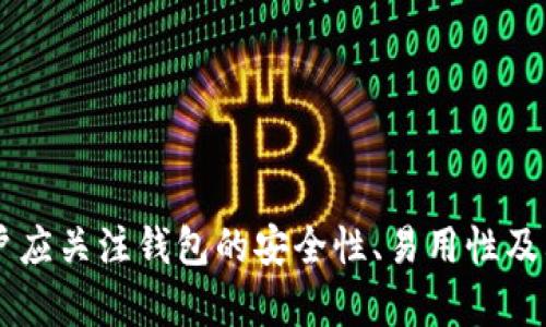 數(shù)字錢包（也稱為加密錢包）是用于存儲、管理和交易加密貨幣（如比特幣、以太坊等）的工具。它的核心功能是提供一個安全的環(huán)境來存儲私人鑰匙，這些鑰匙是用戶訪問其加密貨幣的重要憑證。

### 錢包數(shù)字加密的含義

數(shù)字錢包的關(guān)鍵在于其“加密”特性。加密是指通過特定的算法將信息進(jìn)行編碼，以保護(hù)信息的安全性和隱私性。對于數(shù)字錢包而言，加密主要體現(xiàn)在以下幾個方面：

1. **私鑰和公鑰的生成**：每個數(shù)字錢包都包含一對密鑰——私鑰和公鑰。公鑰可以被共享，用于接收資金；而私鑰則是嚴(yán)密保護(hù)的信息，僅由錢包持有者知曉，任何擁有私鑰的人都可以訪問和控制其對應(yīng)的加密貨幣。

2. **交易的簽名**：在執(zhí)行交易時，需要使用私鑰對交易進(jìn)行數(shù)字簽名，確保交易的有效性和合法性。這一過程通過加密技術(shù)來完成，保障資金轉(zhuǎn)移的安全性和不可否認(rèn)性。

3. **錢包的安全性**：數(shù)字錢包在存儲和管理加密貨幣時，會采用多種加密技術(shù)來確保用戶的資產(chǎn)安全，防止黑客攻擊和未授權(quán)訪問。例如，許多錢包使用加密算法（如AES等）對保存的私鑰進(jìn)行加密。

### 為什么需要數(shù)字錢包加密？

隨著加密貨幣市場的擴大，數(shù)字錢包的安全性問題日益突出。由于加密貨幣的去中心化特性，一旦私鑰被盜，用戶很難找回其損失的資產(chǎn)。因此，加密技術(shù)在數(shù)字錢包中的應(yīng)用至關(guān)重要，主要體現(xiàn)在以下幾點：

- **保護(hù)用戶隱私**：加密技術(shù)能夠有效地保護(hù)用戶的身份和交易信息，防止個人信息泄露。用戶在進(jìn)行交易時，可以保持匿名，保護(hù)自身隱私。

- **增強安全性**：通過加密技術(shù)，錢包可以加密和存儲用戶的私鑰，防止其被黑客獲取。即使黑客攻入錢包系統(tǒng)，也難以獲取明確的密鑰信息。

- **確保交易的完整性**：交易信息通過數(shù)字簽名的形式進(jìn)行加密，使得任何篡改都可以被檢測到，從而保護(hù)用戶資產(chǎn)不受到損失。

### 如何選擇一個安全的數(shù)字錢包？

在選擇合適的數(shù)字錢包時，用戶需要考慮以下幾點，以確保加密的有效性和安全性：

1. **錢包類型**：根據(jù)使用需求，可以選擇熱錢包（在線錢包）或冷錢包（離線錢包）。熱錢包方便快捷，適合日常使用；冷錢包更安全，適合長時間存儲資產(chǎn)。

2. **加密算法**：了解錢包使用的加密算法是否是行業(yè)標(biāo)準(zhǔn)，如AES、RSA等，確保其具有較高的安全性。

3. **用戶評價**：查閱用戶評價和推薦，了解該錢包在安全性和易用性方面的表現(xiàn)。

4. **備份和恢復(fù)**：選擇那些支持備份和恢復(fù)功能的錢包，以防止用戶在設(shè)備丟失或損壞的情況下仍能找回資產(chǎn)。

### 結(jié)論

數(shù)字錢包的加密是保護(hù)用戶加密貨幣資產(chǎn)安全的重要手段。借助高級加密技術(shù)，用戶能夠在復(fù)雜的數(shù)字貨幣市場中保護(hù)個人隱私和財產(chǎn)安全。在選擇數(shù)字錢包時，用戶應(yīng)關(guān)注錢包的安全性、易用性及其是否符合自身需求，確保自己的數(shù)字資產(chǎn)得到妥善管理和保護(hù)。如此一來，面對未來日益增長的加密貨幣世界，用戶才能無畏前行，盡享數(shù)字財富帶來的便捷與收益！