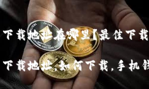 小狐錢包下載地址在哪里？最佳下載渠道解析

小狐錢包下載地址，如何下載，手機(jī)錢包使用