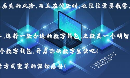   輕松探索：揭秘亞洲數(shù)字錢包官方網(wǎng)站的魅力與功能 / 

 guanjianci 數(shù)字錢包, 亞洲, 官網(wǎng) /guanjianci 

引言：數(shù)字錢包的崛起與變革

在這個科技飛速發(fā)展的時代，數(shù)字錢包作為一種新興的支付方式，正在悄然改變著我們的生活。尤其是在亞洲，數(shù)字錢包的普及與推廣，給我們帶來了更加便捷與高效的消費體驗！多么令人振奮！通過一部手機，便可以實現(xiàn)購物、轉(zhuǎn)賬、繳費等多種功能，極大地方便了我們的日常生活。

今天，我們要深入探討的是亞洲數(shù)字錢包的官方網(wǎng)站——一個集信息、功能、服務(wù)于一體的數(shù)字化平臺，正是它讓廣大用戶在使用數(shù)字錢包時更加得心應(yīng)手。在這里，你不僅能找到有關(guān)數(shù)字錢包的所有信息，還能感受到其帶來的前所未有的用戶體驗。

數(shù)字錢包的基本概念

數(shù)字錢包，顧名思義，是一種基于電子網(wǎng)絡(luò)的支付工具。用戶可以通過手機、電腦等設(shè)備來存儲、管理和使用貨幣，而不再需要傳統(tǒng)的現(xiàn)金或硬幣。這種形式的支付，不僅提高了交易的安全性與便利性，還為用戶提供了更為清晰的消費記錄。

在亞洲，各種數(shù)字錢包如雨后春筍般涌現(xiàn)，例如支付寶、微信支付、Paytm等等。這些平臺各具特色，滿足了不同用戶的需求，進而推動了整個支付行業(yè)的創(chuàng)新與發(fā)展。事無大小，無論是日常購物、餐飲支付，還是線上交易、票務(wù)購買，數(shù)字錢包的身影無處不在！

亞洲數(shù)字錢包官網(wǎng)的功能介紹

亞洲數(shù)字錢包的官方網(wǎng)站作為一個集成平臺，其功能之豐富，令人嘆為觀止！你是否曾對如何使用數(shù)字錢包感到困惑？這里的官網(wǎng)將為你提供詳細(xì)的指導(dǎo)與支持！

h41. 用戶注冊與登錄/h4

在官網(wǎng)上，你可以輕松地找到注冊與登錄的入口。注冊過程簡便快捷，只需要提供基本的個人信息和聯(lián)系方式，然后按照步驟驗證身份，便可以順利入駐！無論你是在家中，還是在旅途中，只需輕輕一觸，即可完成注冊。簡單至極！

h42. 功能介紹與使用指南/h4

官網(wǎng)不僅僅是一個注冊平臺，更是用戶了解數(shù)字錢包功能的寶貴資源。各項功能介紹詳細(xì)而生動，讓用戶可以直觀了解每一個服務(wù)的用途與優(yōu)勢。舉個例子，官網(wǎng)上會詳細(xì)說明如何進行快速支付、如何進行賬戶間的轉(zhuǎn)賬、怎么使用優(yōu)惠券等。

h43. 安全保障與隱私保護/h4

在進行線上支付時，安全問題無疑是用戶最關(guān)注的方面。亞洲數(shù)字錢包官網(wǎng)提供了詳盡的安全保障措施，包括數(shù)據(jù)加密、身份驗證和風(fēng)險監(jiān)控等，確保每一筆交易都能安全無憂！聽到這些，用戶的心中不禁松了一口氣，誰不想在便利的同時也收獲安全感呢？

h44. 客服支持/h4

如果在使用過程中遇到任何問題，官網(wǎng)還提供了24小時在線客服支持。無論是操作指導(dǎo)、支付遇到的難題，還是賬戶安全的問題，都能得到及時的回應(yīng)與有效的解決?？梢韵胂螅?dāng)你正焦急等待轉(zhuǎn)賬時，能立刻聯(lián)系到客服，問題就能迎刃而解，這是多么重要的體驗呀！

用戶體驗：從注冊到支付的全過程

為了更好地理解這個平臺的魅力，我們來模擬一下一個普通用戶從注冊到支付的全過程。小張是一位大學(xué)生，他決定使用數(shù)字錢包來進行線上購物。

首先，他訪問了亞洲數(shù)字錢包的官網(wǎng)，看到整個頁面簡潔大方，信息排列清晰，讓人一目了然。小張跟著提示，順利完成了注冊，沒過多久，他便收到了系統(tǒng)發(fā)送的確認(rèn)郵件。值得一提的是，注冊時的個人資料保護政策讓小張倍感安心。接著，小張登錄到了他的賬戶，眼前是一個操作簡單且功能豐富的界面。多么令人輕松的體驗??！

數(shù)字錢包與傳統(tǒng)支付方式的比較

傳統(tǒng)的支付方式如現(xiàn)金、信用卡等，盡管在某種程度上仍在使用，但數(shù)字錢包憑借其便利和安全，正逐漸占據(jù)上風(fēng)。比如，攜帶現(xiàn)金不僅可能造成丟失的風(fēng)險，而且在付款時，也往往需要找零，非常麻煩。而使用數(shù)字錢包，你只需打開手機，幾秒鐘內(nèi)便可完成支付、轉(zhuǎn)賬，無需繁瑣的流程！如此直觀的比較，能讓人不由得感嘆科技的力量！

總結(jié)：心動不如行動

在這個數(shù)字化迅速發(fā)展的時代，數(shù)字錢包在日常生活中扮演著越來越重要的角色。無論是為了方便購物、快捷轉(zhuǎn)賬，還是為了享受各種優(yōu)惠服務(wù)，選擇一款合適的數(shù)字錢包，無疑是一個明智的選擇。而亞洲數(shù)字錢包官網(wǎng)，正是你進入這一切的橋梁。

通過它，你不僅能夠迅速了解數(shù)字錢包的所有功能，體驗到便捷的服務(wù)，還能感受到數(shù)字化支付帶來的無與倫比的樂趣。不要心動，快去注冊一個數(shù)字錢包，開啟你的數(shù)字生活吧！

在今后的日子里，我們期待看到數(shù)字錢包能帶來更多創(chuàng)新與便利，讓所有用戶的生活更加豐富多彩！這不僅僅是對科技的贊美，更是對人們生活方式變革的深切感悟！