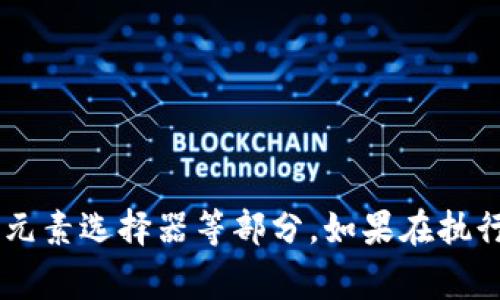 要使用Selenium獲取小狐錢包的相關(guān)信息，首先需要了解小狐錢包的使用場景和相關(guān)功能。Selenium 是一個(gè)強(qiáng)大的自動(dòng)化測試工具，通常用在自動(dòng)化測試和Web抓取方面。

下面是使用Selenium獲取小狐錢包信息的一些步驟和示例代碼。

### 準(zhǔn)備工作

1. **安裝Selenium**：確保你已經(jīng)安裝了Selenium庫。如果沒有，可以使用以下命令進(jìn)行安裝：
   ```bash
   pip install selenium
   ```
   
2. **下載瀏覽器驅(qū)動(dòng)**：Selenium需要瀏覽器驅(qū)動(dòng)以控制瀏覽器。下載與瀏覽器版本匹配的驅(qū)動(dòng)，比如 ChromeDriver 或 GeckoDriver，并把它放在你的環(huán)境變量中。

3. **創(chuàng)建一個(gè)小狐錢包賬戶**：確保你有一個(gè)小狐錢包的賬戶，且能夠正常登錄。

### 示例代碼

下面的Python代碼示例演示了如何使用Selenium登錄小狐錢包并獲取一些用戶信息。

```python
from selenium import webdriver
from selenium.webdriver.common.by import By
from selenium.webdriver.common.keys import Keys
import time

# 初始化WebDriver（這里以Chrome為例）
driver = webdriver.Chrome()

# 打開小狐錢包登錄頁面
driver.get(