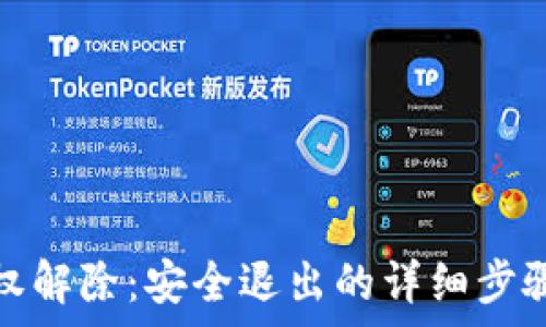   
小狐錢包授權(quán)解除：安全退出的詳細(xì)步驟與注意事項