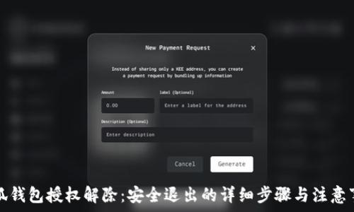   
小狐錢包授權(quán)解除：安全退出的詳細(xì)步驟與注意事項