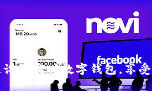 如何快速設(shè)置實(shí)時(shí)數(shù)字錢包，享受便捷生活