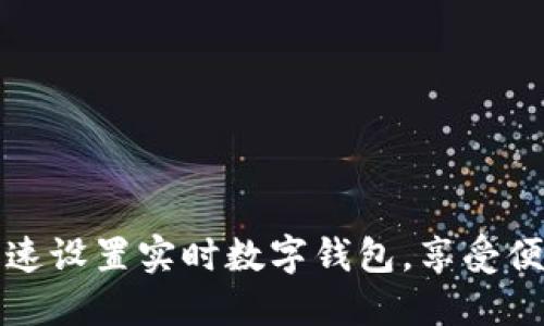 如何快速設(shè)置實(shí)時(shí)數(shù)字錢包，享受便捷生活
