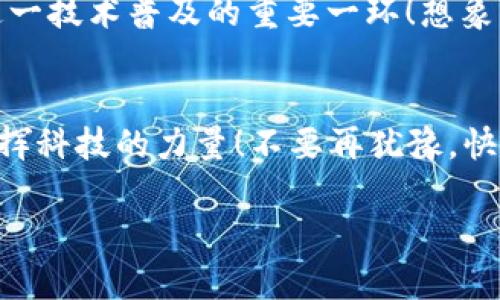   小狐錢包IPFS網(wǎng)關(guān)使用指南：輕松訪問分布式存儲(chǔ)！ / 
 guanjianci 小狐錢包, IPFS, 網(wǎng)關(guān) /guanjianci 

引言：分布式存儲(chǔ)的魅力
在如今這個(gè)信息爆炸的時(shí)代，數(shù)據(jù)的存儲(chǔ)和分享變得尤為重要。傳統(tǒng)的中心化存儲(chǔ)方式常常面臨數(shù)據(jù)安全、隱私泄露等諸多問題。而分布式存儲(chǔ)技術(shù)，尤其是IPFS（星際文件系統(tǒng)），通過將文件分散存儲(chǔ)于網(wǎng)絡(luò)中的多個(gè)節(jié)點(diǎn)，提供了一種更安全、更高效的解決方案。小狐錢包作為一款創(chuàng)新型的錢包應(yīng)用，集成了IPFS網(wǎng)關(guān)，讓用戶能夠無縫訪問分布式存儲(chǔ)的世界！

什么是小狐錢包？
小狐錢包是一款專注于加密貨幣及區(qū)塊鏈技術(shù)的數(shù)字錢包，其特點(diǎn)在于安全性高、操作簡便，并且支持多種主流數(shù)字資產(chǎn)的存儲(chǔ)與管理。更令人振奮的是，小狐錢包與IPFS的結(jié)合，使得用戶不再局限于傳統(tǒng)的中心化服務(wù)，可以更便捷地享受分布式存儲(chǔ)帶來的好處。

了解IPFS網(wǎng)關(guān)的概念
IPFS是一個(gè)點(diǎn)對點(diǎn)的分布式文件系統(tǒng)，旨在通過去中心化的方式來存儲(chǔ)和共享文件。IPFS網(wǎng)關(guān)則是一種接口，允許用戶通過HTTP協(xié)議訪問存儲(chǔ)在IPFS上的內(nèi)容。它就像是一個(gè)橋梁，將用戶與分散在網(wǎng)絡(luò)中的數(shù)據(jù)連接起來。使用IPFS網(wǎng)關(guān)，你可以輕松地上傳、下載和查閱文件，而不必?fù)?dān)心數(shù)據(jù)丟失或是訪問障礙。多么令人振奮的技術(shù)進(jìn)步??！

小狐錢包如何實(shí)現(xiàn)IPFS網(wǎng)關(guān)的優(yōu)勢
小狐錢包通過集成IPFS網(wǎng)關(guān)，為用戶提供了一個(gè)安全、便捷的文件管理工具。無論你是希望存儲(chǔ)數(shù)字資產(chǎn)、保存重要文件，亦或是分享資源，小狐錢包都能滿足你的需求。接下來，我們就來看看如何利用小狐錢包的IPFS網(wǎng)關(guān)，輕松實(shí)現(xiàn)分布式存儲(chǔ)的功能。

步驟一：安裝與設(shè)置小狐錢包
首先，你需要在自己的設(shè)備上安裝小狐錢包。可以在其官網(wǎng)或應(yīng)用商店中找到最新版本。安裝完成后，打開應(yīng)用并進(jìn)行首次設(shè)置。這一過程非常簡單，只需要注冊一個(gè)賬戶，設(shè)置安全密碼，確保賬戶的安全性。

步驟二：了解IPFS網(wǎng)關(guān)功能
在小狐錢包的主界面中，找到關(guān)于IPFS網(wǎng)關(guān)的選項(xiàng)。這里，你會(huì)看到相關(guān)功能的介紹和使用說明。了解這些信息將幫助你更好地利用這一功能，例如上傳文件的大小限制、支持的文件類型等。

步驟三：上傳文件至IPFS網(wǎng)關(guān)
小狐錢包支持用戶將文件直接上傳到IPFS網(wǎng)關(guān)。首先，點(diǎn)擊對應(yīng)的上傳按鈕，從設(shè)備中選擇需要上傳的文件。文件上傳后，小狐錢包將生成一個(gè)唯一的哈希值，以便后續(xù)訪問。你可以將這個(gè)哈希值分享給其他人，讓他們也能訪問這一文件。太方便了！

步驟四：通過哈希值訪問文件
一旦文件成功上傳，你就可以通過生成的哈希值輕松訪問它。只需在小狐錢包的IPFS網(wǎng)關(guān)中輸入該哈希值，點(diǎn)擊訪問按鈕，系統(tǒng)就會(huì)為你檢索并展示文件的內(nèi)容。你也可以通過直接將哈希值復(fù)制到瀏覽器中進(jìn)行訪問，，極其高效！

步驟五：下載文件
如果你希望下載其他人分享給你的文件，只需在小狐錢包的IPFS網(wǎng)關(guān)中輸入對應(yīng)的哈希值，系統(tǒng)將自動(dòng)為你下載該文件。每一次下載都是一個(gè)與分布式存儲(chǔ)互動(dòng)的過程，讓你深刻體驗(yàn)到科技的魅力。

小狐錢包與IPFS網(wǎng)關(guān)的應(yīng)用場景
小狐錢包與IPFS網(wǎng)關(guān)的結(jié)合，極大豐富了用戶的使用體驗(yàn)。無論你是在進(jìn)行數(shù)字資產(chǎn)的交易、備份重要文件，還是分享創(chuàng)作成果，小狐錢包都提供了強(qiáng)大的支持。例如，藝術(shù)家可以將數(shù)字作品上傳至IPFS，生成哈希鏈接，方便在社交媒體上進(jìn)行推廣并且保證作品的真實(shí)性。多么令人激動(dòng)的方式！

安全性與隱私保護(hù)
將數(shù)據(jù)存儲(chǔ)在IPFS上，用戶可以在一定程度上減少對中心化服務(wù)的依賴，從而降低數(shù)據(jù)泄露的風(fēng)險(xiǎn)。小狐錢包采用高標(biāo)準(zhǔn)的加密技術(shù)，確保用戶的私鑰和敏感信息得到安全保護(hù)。此外，IPFS網(wǎng)關(guān)的設(shè)計(jì)也注重用戶隱私，不會(huì)隨意記錄用戶的訪問行為。

探索未來：IPFS與小狐錢包的潛力
隨著區(qū)塊鏈技術(shù)的發(fā)展，IPFS作為一種前沿的存儲(chǔ)解決方案，正逐漸被越來越多的人認(rèn)可和接受。小狐錢包作為其中的重要參與者，其集成的IPFS網(wǎng)關(guān)無疑是推動(dòng)這一技術(shù)普及的重要一環(huán)！想象一下，未來的某一天，我們的所有數(shù)據(jù)都可以通過分布式網(wǎng)絡(luò)安全存儲(chǔ)，每個(gè)人都能方便地分享與獲取信息。這樣的未來，充滿了希望與可能性！

總結(jié)：全新體驗(yàn)從小狐錢包開始
小狐錢包讓我們體驗(yàn)到分布式存儲(chǔ)的便利與安全，其與IPFS網(wǎng)關(guān)的結(jié)合，打開了通向新世界的大門。通過簡單的操作，用戶能夠輕松上傳、下載以及共享文件，充分發(fā)揮科技的力量！不要再猶豫，快來體驗(yàn)小狐錢包的強(qiáng)大功能吧！每一次點(diǎn)擊，都是對未來的新探索！

對于任何有意愿成為數(shù)字世界的一部分的人來說，小狐錢包與IPFS的融合，絕對是值得一試的全新體驗(yàn)。讓我們一起，開啟更美好的數(shù)字生活！