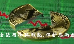 如何安全使用小狐錢包，