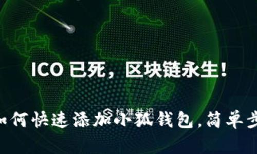 手機端如何快速添加小狐錢包，簡單步驟教你！