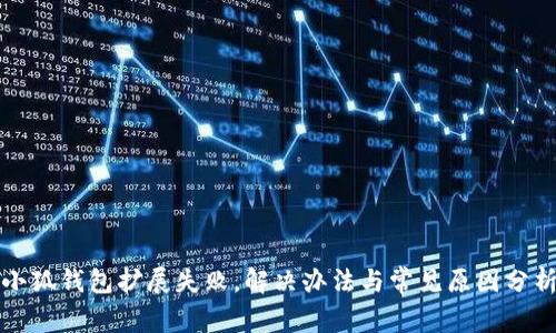小狐錢包擴展失敗，解決辦法與常見原因分析