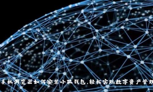 手機瀏覽器如何安裝小狐錢包，輕松實現(xiàn)數(shù)字資產(chǎn)管理