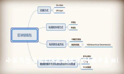 小狐錢包里的ETH是測試幣嗎？揭開真相！