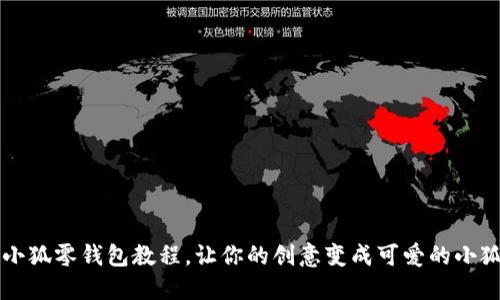 鉤織小狐零錢包教程，讓你的創(chuàng)意變成可愛的小狐伴侶