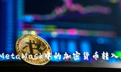 如何將MetaMask中的加密貨幣轉(zhuǎn)入火幣網(wǎng)？