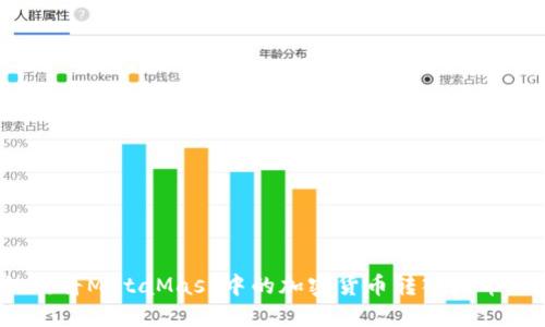 如何將MetaMask中的加密貨幣轉(zhuǎn)入火幣網(wǎng)？
