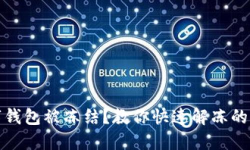 數(shù)字錢包被凍結(jié)？教你快速解凍的方法