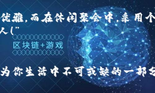 錢包狐貍頭（或稱“狐貍頭錢包”）是一種受到廣泛歡迎的時尚配飾，通常因其獨特的設(shè)計和寓意受到喜愛。以下是關(guān)于錢包狐貍頭的一些說法和解讀，其中包括它的象征意義、流行文化中的地位，以及人們對它的看法。

一、狐貍頭的象征意義
狐貍在許多文化中被視為機智、聰明和靈活的象征。錢包狐貍頭以狐貍的形象為設(shè)計元素，不僅為其增添了時尚氣息，也傳達出了一種狡猾而又靈動的特質(zhì)。比如，在華人文化中，狐貍常常被看作是魅力與智慧的結(jié)合，它們的狡猾使得它們在許多民俗故事中扮演了重要角色。因此，錢包狐貍頭常常被賦予了一種機敏、勇敢和充滿個性的象征。

二、流行文化中的錢包狐貍頭
在當(dāng)代時尚圈中，錢包狐貍頭體現(xiàn)了對動物元素的熱愛和對大自然的尊重。設(shè)計師們常常將這種靈感融入他們的作品中，成為一種流行趨勢。各大品牌的時尚秀上，不時會看到狐貍頭元素的包包和配飾。無論是年輕人還中年人士，錢包狐貍頭都受到了熱烈的歡迎，人們喜歡在日常生活中加入一點野性的風(fēng)情，這使得它成為一種時尚聲明。

三、使用錢包狐貍頭的情感體驗
選擇一款錢包狐貍頭，往往不僅僅是追求時尚，更是一種情感寄托。當(dāng)你手握這樣的一款錢包時，似乎能夠感受到狐貍那種自由、無畏的靈魂，仿佛它在低聲訴說著屬于它的故事。而每次打開錢包，看到那些精致的設(shè)計、細(xì)致的做工，都會讓人心生歡喜，仿佛生活中每一個小細(xì)節(jié)都變得格外珍貴！多么令人振奮！”這不僅承載了個人的品位，更展現(xiàn)了對生活的熱愛。

四、錢包狐貍頭的多樣性與實用性
錢包狐貍頭的設(shè)計通常兼具美觀與實用。市面上有各種不同款式和顏色的狐貍頭錢包，從小巧精致的零錢包到大氣的手提包，各種風(fēng)格應(yīng)有盡有。這樣的多樣性使得它能夠迎合各類消費者的需求，既可以作為日常使用的實用品，又能作為搭配的時尚單品。
例如，鮮艷的顏色和獨特的圖案能夠吸引眼球，而經(jīng)典的黑白配色卻能夠在正式場合中展現(xiàn)出低調(diào)的奢華感。這種靈活性正是錢包狐貍頭受到廣泛喜愛的原因之一。當(dāng)你在參加聚會、約會或者出勤時，錢包狐貍頭都能夠為你的穿搭增添一抹亮色，讓你自信滿滿地走入每一個場合！

五、如何選擇合適的錢包狐貍頭
選擇合適的錢包狐貍頭可以從幾個方面入手。首先，考慮自己的風(fēng)格偏好。如果你喜歡簡約大方的設(shè)計，可以選擇顏色單一且線條流暢的狐貍頭錢包。反之，如果你追求個性時尚，圖案鮮艷的狐貍頭錢包則是不錯的選擇。
其次，材質(zhì)也很關(guān)鍵。高品質(zhì)的皮革制成的錢包不僅耐用，還顯得更加高級。選擇時要了解錢包的制作材料，確保其具有良好的手感與耐用性?！懊看文贸鲥X包，觸感都那么舒服，真是一種享受！”
最后，考慮實際的使用需求。錢包的大小與容量要適合個人的需求，如果你需要攜帶很多卡片和現(xiàn)金，選擇空間較大的款式。而如果只是日常的一些小物件，小巧的狐貍頭零錢包則更加方便。其設(shè)計上應(yīng)該能夠兼顧美觀和實用，讓你在使用中愈發(fā)感受到生活的便捷與樂趣。

六、錢包狐貍頭在不同場合中的應(yīng)用
錢包狐貍頭在不同場合中都可以展現(xiàn)出其靈活的搭配性。無論是上班、約會還是參加派對，它都能成為吸睛的焦點！在工作場合，一款簡約風(fēng)格的狐貍頭錢包可以與職業(yè)裝相得益彰，展示出干練與優(yōu)雅。而在休閑聚會中，采用個性圖案的狐貍頭錢包則能夠成為交談的開場白，提升你的人氣。
在家庭聚會或者朋友聚會中，帶著獨特設(shè)計的狐貍頭錢包，往往能夠引發(fā)大家的興趣，讓你成為眾人矚目的焦點。尤其是那些顏色鮮艷、設(shè)計獨特的款式，容易引起朋友們的好奇與贊賞?！岸嗝次?！”

七、結(jié)語
錢包狐貍頭不僅是一種時尚單品，它更是人們對生活態(tài)度的表達。從象征意義到流行文化，從情感體驗到實用性，每一個細(xì)節(jié)都是對個人風(fēng)格的體現(xiàn)。趕快選擇一款適合自己的狐貍頭錢包，讓它成為你生活中不可或缺的一部分，為你的每一天增添無限的色彩與樂趣吧！生活本就是一個絢麗多彩的旅程，讓我們一同攜手，共同前往充滿未知的明天。無論走到哪里，狐貍頭錢包都將伴隨著你，一同書寫屬于自己的精彩篇章。