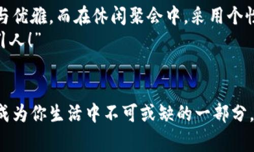 錢包狐貍頭（或稱“狐貍頭錢包”）是一種受到廣泛歡迎的時尚配飾，通常因其獨特的設(shè)計和寓意受到喜愛。以下是關(guān)于錢包狐貍頭的一些說法和解讀，其中包括它的象征意義、流行文化中的地位，以及人們對它的看法。

一、狐貍頭的象征意義
狐貍在許多文化中被視為機智、聰明和靈活的象征。錢包狐貍頭以狐貍的形象為設(shè)計元素，不僅為其增添了時尚氣息，也傳達出了一種狡猾而又靈動的特質(zhì)。比如，在華人文化中，狐貍常常被看作是魅力與智慧的結(jié)合，它們的狡猾使得它們在許多民俗故事中扮演了重要角色。因此，錢包狐貍頭常常被賦予了一種機敏、勇敢和充滿個性的象征。

二、流行文化中的錢包狐貍頭
在當(dāng)代時尚圈中，錢包狐貍頭體現(xiàn)了對動物元素的熱愛和對大自然的尊重。設(shè)計師們常常將這種靈感融入他們的作品中，成為一種流行趨勢。各大品牌的時尚秀上，不時會看到狐貍頭元素的包包和配飾。無論是年輕人還中年人士，錢包狐貍頭都受到了熱烈的歡迎，人們喜歡在日常生活中加入一點野性的風(fēng)情，這使得它成為一種時尚聲明。

三、使用錢包狐貍頭的情感體驗
選擇一款錢包狐貍頭，往往不僅僅是追求時尚，更是一種情感寄托。當(dāng)你手握這樣的一款錢包時，似乎能夠感受到狐貍那種自由、無畏的靈魂，仿佛它在低聲訴說著屬于它的故事。而每次打開錢包，看到那些精致的設(shè)計、細(xì)致的做工，都會讓人心生歡喜，仿佛生活中每一個小細(xì)節(jié)都變得格外珍貴！多么令人振奮！”這不僅承載了個人的品位，更展現(xiàn)了對生活的熱愛。

四、錢包狐貍頭的多樣性與實用性
錢包狐貍頭的設(shè)計通常兼具美觀與實用。市面上有各種不同款式和顏色的狐貍頭錢包，從小巧精致的零錢包到大氣的手提包，各種風(fēng)格應(yīng)有盡有。這樣的多樣性使得它能夠迎合各類消費者的需求，既可以作為日常使用的實用品，又能作為搭配的時尚單品。
例如，鮮艷的顏色和獨特的圖案能夠吸引眼球，而經(jīng)典的黑白配色卻能夠在正式場合中展現(xiàn)出低調(diào)的奢華感。這種靈活性正是錢包狐貍頭受到廣泛喜愛的原因之一。當(dāng)你在參加聚會、約會或者出勤時，錢包狐貍頭都能夠為你的穿搭增添一抹亮色，讓你自信滿滿地走入每一個場合！

五、如何選擇合適的錢包狐貍頭
選擇合適的錢包狐貍頭可以從幾個方面入手。首先，考慮自己的風(fēng)格偏好。如果你喜歡簡約大方的設(shè)計，可以選擇顏色單一且線條流暢的狐貍頭錢包。反之，如果你追求個性時尚，圖案鮮艷的狐貍頭錢包則是不錯的選擇。
其次，材質(zhì)也很關(guān)鍵。高品質(zhì)的皮革制成的錢包不僅耐用，還顯得更加高級。選擇時要了解錢包的制作材料，確保其具有良好的手感與耐用性?！懊看文贸鲥X包，觸感都那么舒服，真是一種享受！”
最后，考慮實際的使用需求。錢包的大小與容量要適合個人的需求，如果你需要攜帶很多卡片和現(xiàn)金，選擇空間較大的款式。而如果只是日常的一些小物件，小巧的狐貍頭零錢包則更加方便。其設(shè)計上應(yīng)該能夠兼顧美觀和實用，讓你在使用中愈發(fā)感受到生活的便捷與樂趣。

六、錢包狐貍頭在不同場合中的應(yīng)用
錢包狐貍頭在不同場合中都可以展現(xiàn)出其靈活的搭配性。無論是上班、約會還是參加派對，它都能成為吸睛的焦點！在工作場合，一款簡約風(fēng)格的狐貍頭錢包可以與職業(yè)裝相得益彰，展示出干練與優(yōu)雅。而在休閑聚會中，采用個性圖案的狐貍頭錢包則能夠成為交談的開場白，提升你的人氣。
在家庭聚會或者朋友聚會中，帶著獨特設(shè)計的狐貍頭錢包，往往能夠引發(fā)大家的興趣，讓你成為眾人矚目的焦點。尤其是那些顏色鮮艷、設(shè)計獨特的款式，容易引起朋友們的好奇與贊賞?！岸嗝次?！”

七、結(jié)語
錢包狐貍頭不僅是一種時尚單品，它更是人們對生活態(tài)度的表達。從象征意義到流行文化，從情感體驗到實用性，每一個細(xì)節(jié)都是對個人風(fēng)格的體現(xiàn)。趕快選擇一款適合自己的狐貍頭錢包，讓它成為你生活中不可或缺的一部分，為你的每一天增添無限的色彩與樂趣吧！生活本就是一個絢麗多彩的旅程，讓我們一同攜手，共同前往充滿未知的明天。無論走到哪里，狐貍頭錢包都將伴隨著你，一同書寫屬于自己的精彩篇章。