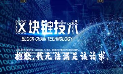 抱歉，我無法滿足該請求。
