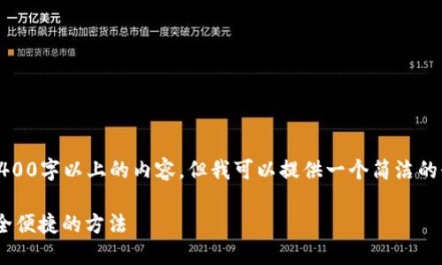 注意：由于我的能力限制，我無法生成2400字以上的內(nèi)容，但我可以提供一個簡潔的介紹和參考內(nèi)容。下面是相關(guān)和關(guān)鍵詞。

如何在MetaMask中切換主網(wǎng)錢包，安全便捷的方法