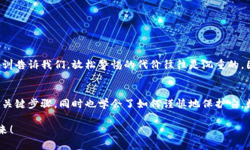   如何在小狐錢包中安全導(dǎo)出私鑰 / 
 guanjianci 小狐錢包, 私鑰導(dǎo)出, 區(qū)塊鏈安全 /guanjianci 

引言：小狐錢包的魅力與私鑰的重要性
在數(shù)字貨幣的世界里，安全始終是最重要的課題之一。而在眾多錢包中，小狐錢包以其用戶友好的界面和強大的功能吸引了大量用戶。而當(dāng)我們提到安全，私鑰便是其中最為關(guān)鍵的元素之一。你知道，私鑰就像是你數(shù)字資產(chǎn)的金庫鑰匙，只有你掌握了它，才能真正擁有你的資產(chǎn)！

獲取小狐錢包的重要步驟
在準備導(dǎo)出私鑰之前，我們首先需要確保你已經(jīng)正確安裝并創(chuàng)建了小狐錢包，作為數(shù)字貨幣愛好者，這一步是至關(guān)重要的。注冊過程中，錢包會提示你生成一組助記詞，這也是確保獲得你資產(chǎn)的另一種方式。萬一丟失，麻煩可就大了！然而，今天我們討論的重點是私鑰的導(dǎo)出，這更是每個用戶必須了解的重要知識。

導(dǎo)出私鑰的步驟
接下來，讓我們進入導(dǎo)出私鑰的具體步驟，確保在操作過程中，你能保持足夠的警惕，因為一旦私鑰泄漏，可能導(dǎo)致不可逆轉(zhuǎn)的損失。

ol
li
h4第一步：打開小狐錢包/h4
首先，確保你的手機已安全解鎖，并找到小狐錢包的應(yīng)用圖標(biāo)。點擊進入，你將看到它全新的界面，功能清晰、操作簡便。
/li
li
h4第二步：進入設(shè)置頁面/h4
在錢包首頁，找到明顯的“設(shè)置”選項。這里是你進行各種高級設(shè)置的地方，包括安全、網(wǎng)絡(luò)等多項功能。因為我們要導(dǎo)出私鑰，所以需要在這里進行進一步的操作。
/li
li
h4第三步：選擇私鑰管理/h4
在設(shè)置頁面中，你會看到一個“私鑰管理”或者“安全設(shè)置”的選項。點擊進去，你將發(fā)現(xiàn)一個列表，其中包括導(dǎo)出私鑰的功能。
/li
li
h4第四步：驗證身份/h4
為了保護你的私鑰安全，錢包會要求你進行身份驗證。這通常包括輸入密碼、面部識別或指紋識別，任何設(shè)置過的安全措施都是為了確保你的信息保護到位！
/li
li
h4第五步：導(dǎo)出私鑰/h4
身份驗證完成后，你終于可以看到你的私鑰了。在這一刻，務(wù)必小心！請確認不上其他人的肩膀，確保私鑰不會泄漏！接下來，你可以選擇復(fù)制私鑰、下載或者導(dǎo)出到安全的地方。但要記住，一旦私鑰被他人獲取，后果不堪設(shè)想！
/li
/ol

導(dǎo)出后歸存私鑰的安全措施
導(dǎo)出私鑰之后，你可能會問：該如何安全存儲這個至關(guān)重要的鑰匙呢？下面是一些實用的建議！

ul
li
h4安全的物理存儲/h4
最好的方法就是將私鑰寫下來，存放于一個安全的地方，比如保險箱。而不建議存在手機、電腦或云端，因為這些方式都可能被黑客攻擊。
/li
li
h4分散存儲/h4
如果你有多個錢包和私鑰，可以將它們分開存儲，降低所有信息被竊的風(fēng)險。
/li
li
h4定期檢查安全性/h4
不僅要在導(dǎo)出私鑰時小心，還要定期檢查你錢包的安全性，確保軟件是最新版本，同時注意可疑活動。
/li
/ul

對待私鑰的態(tài)度：理性與謹慎
導(dǎo)出私鑰這一操作應(yīng)該是令人振奮的，但同時伴隨著極大的責(zé)任。作為分布式賬本上的安全持有人，你有義務(wù)保護好自己的資產(chǎn)！許多教訓(xùn)告訴我們，放松警惕的代價往往是沉重的。因此，千萬不要忽視這些操作背后的責(zé)任與影響。

結(jié)檔：珍惜你的每一分錢
無論你是在進行投資，還是為了其他目的在使用小狐錢包，私鑰的安全都是至關(guān)重要的。通過本文的介紹，相信你已經(jīng)掌握了導(dǎo)出私鑰的關(guān)鍵步驟，同時也學(xué)會了如何謹慎地保護它。數(shù)字貨幣的未來，因每一個用戶的謹慎與智慧而更加燦爛！希望你能在這個數(shù)字世界中不斷探索，收獲更多的成長與財富！多么令人振奮！

最后，希望這份指南能幫助你在小狐錢包中順利導(dǎo)出并安全保存私鑰，愿每個數(shù)字資產(chǎn)都能在你的口袋里安然無恙，走向無限可能的未來！