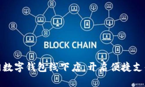 探索廈門數(shù)字錢包線下店，開啟便捷支付新潮流