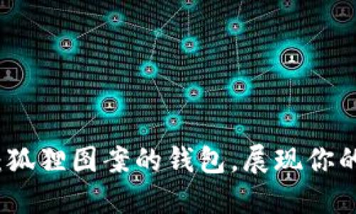 獨(dú)特魅力：狐貍圖案的錢包，展現(xiàn)你的個(gè)性風(fēng)格