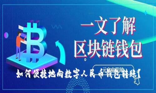 如何便捷地向數(shù)字人民幣錢包轉(zhuǎn)賬？